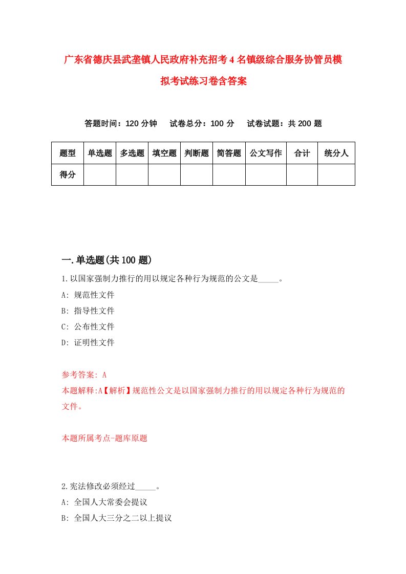 广东省德庆县武垄镇人民政府补充招考4名镇级综合服务协管员模拟考试练习卷含答案第4次