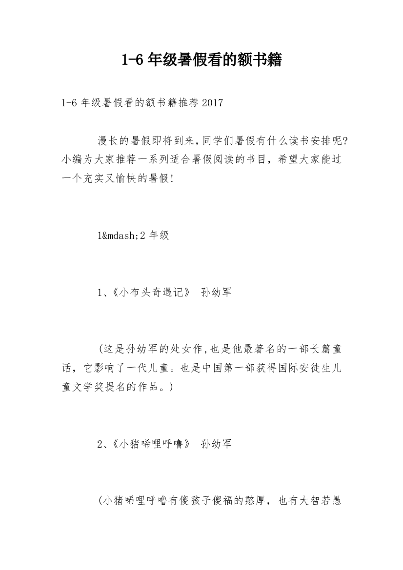 1-6年级暑假看的额书籍