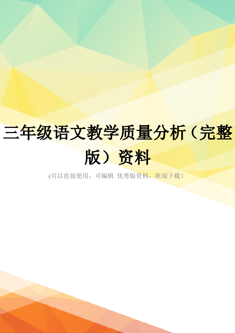 三年级语文教学质量分析(完整版)资料