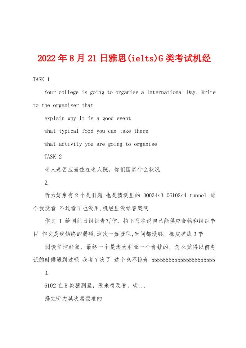 2022年8月21日雅思(ielts)G类考试机经