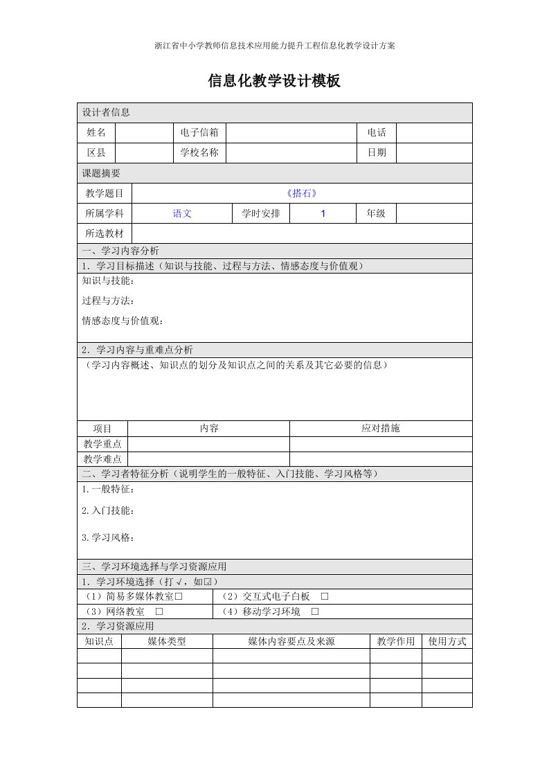 中小学语文信息化教学设计模板