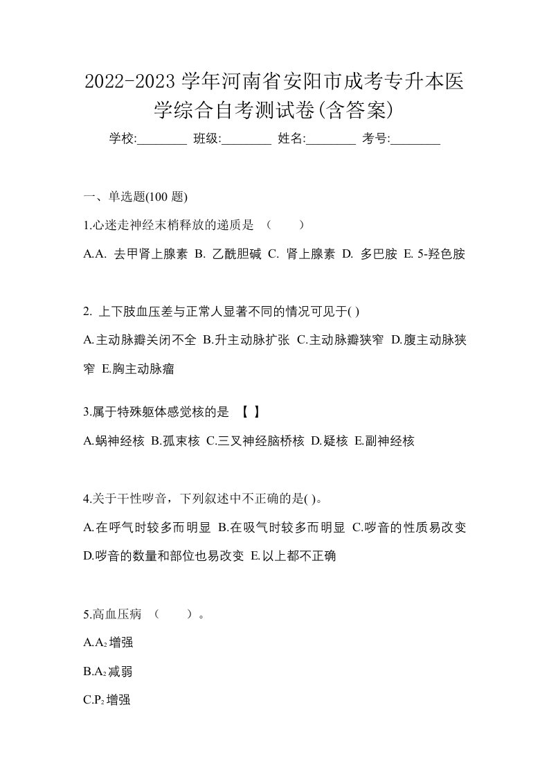 2022-2023学年河南省安阳市成考专升本医学综合自考测试卷含答案