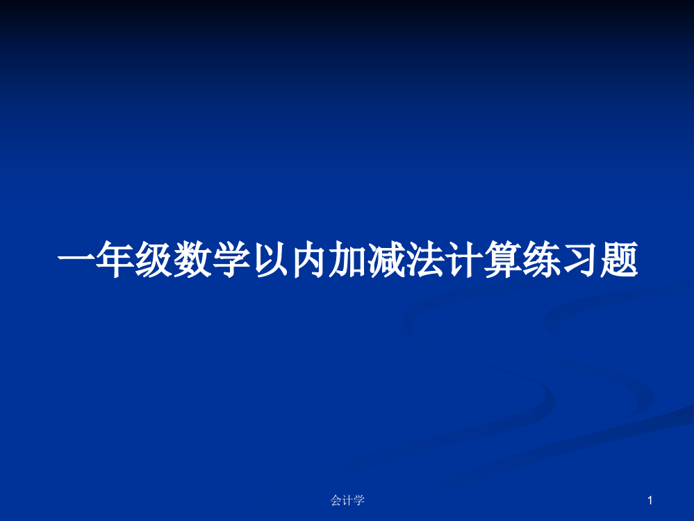 一年级数学以内加减法计算练习题学习资料