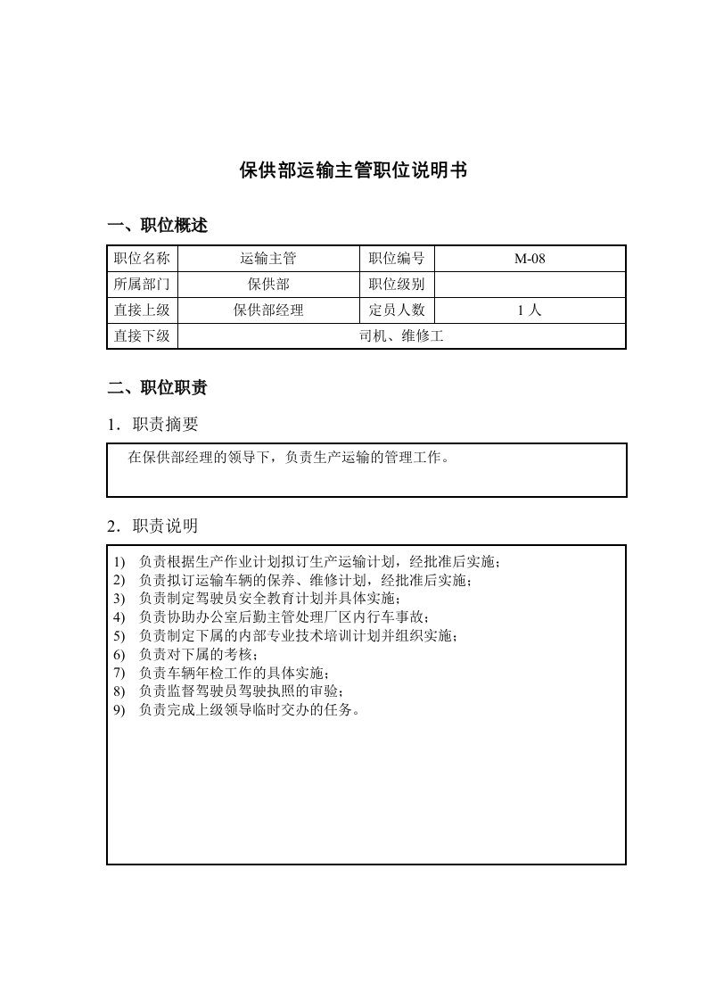 交通运输-钢铁行业保供部运输主管岗位说明书