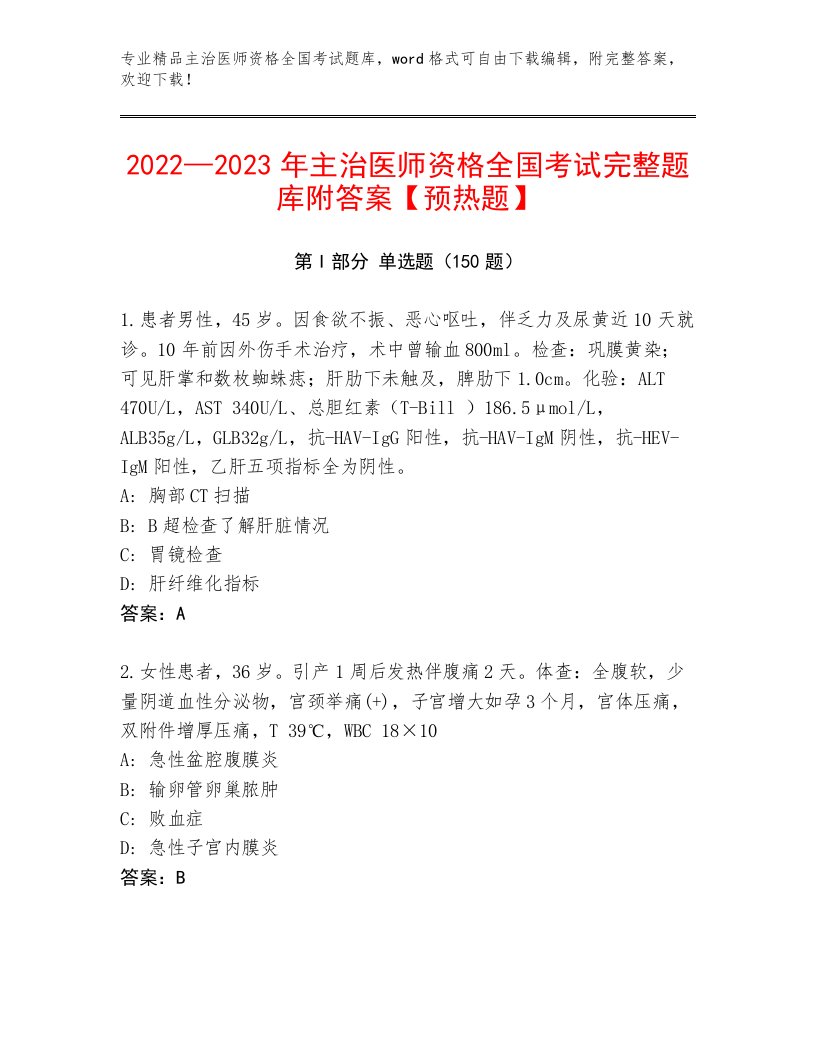 内部培训主治医师资格全国考试题库大全附答案解析