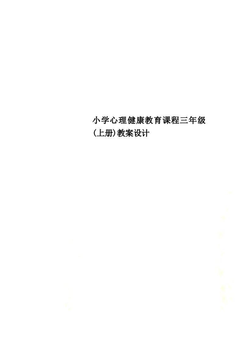 小学心理健康教育课程三年级(上册)教案设计