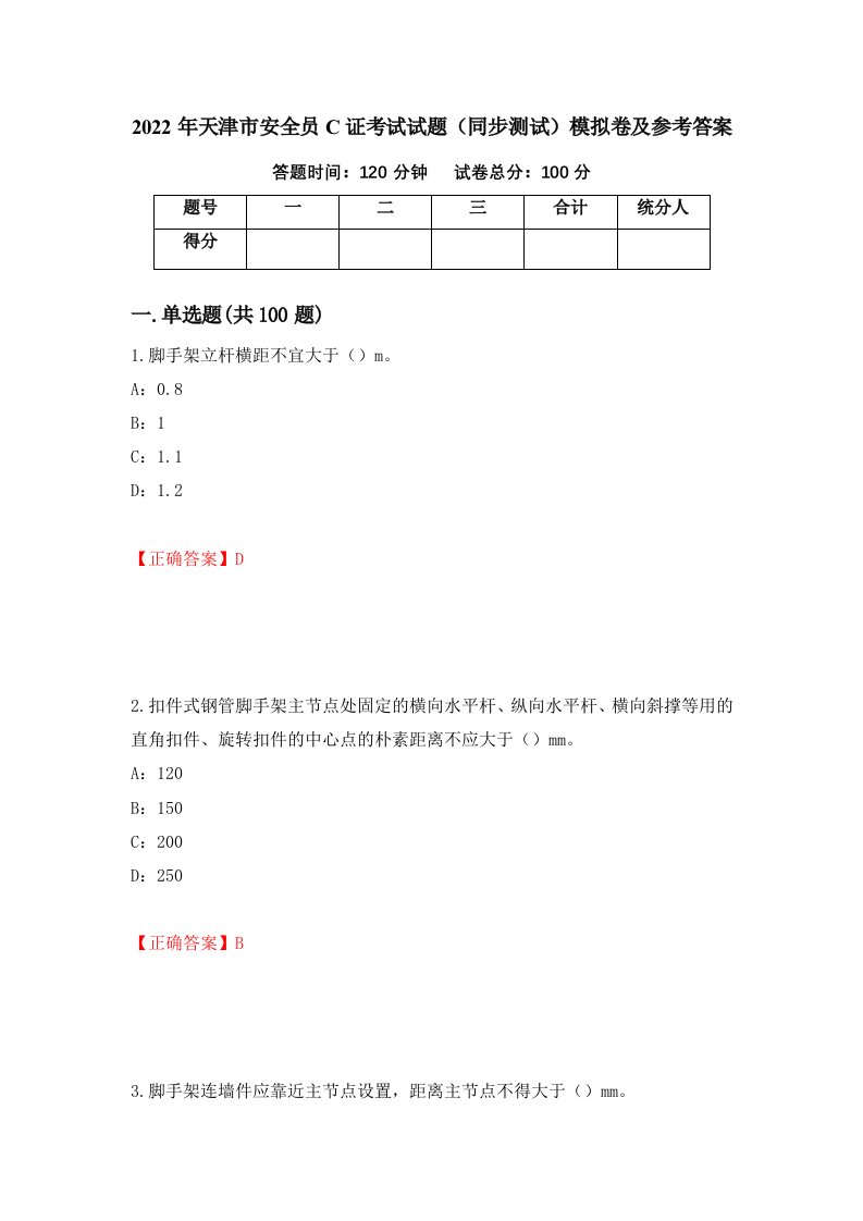 2022年天津市安全员C证考试试题同步测试模拟卷及参考答案56