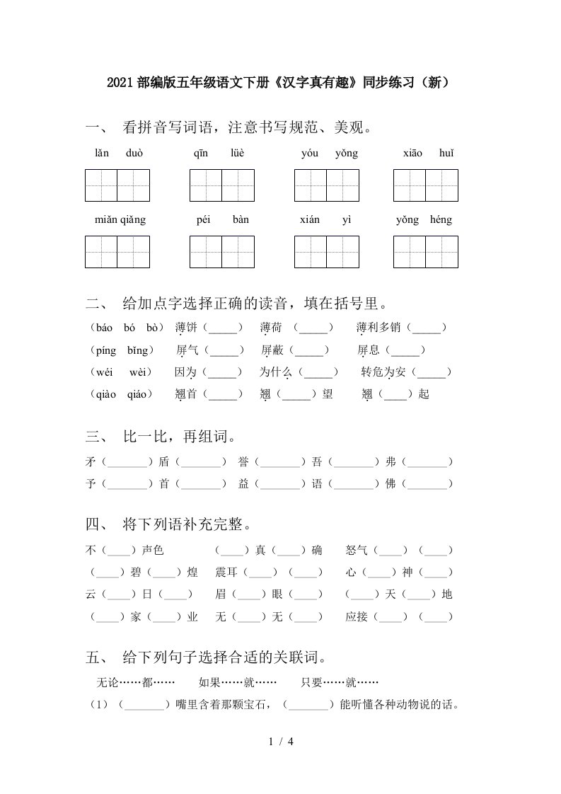 2021部编版五年级语文下册汉字真有趣同步练习新