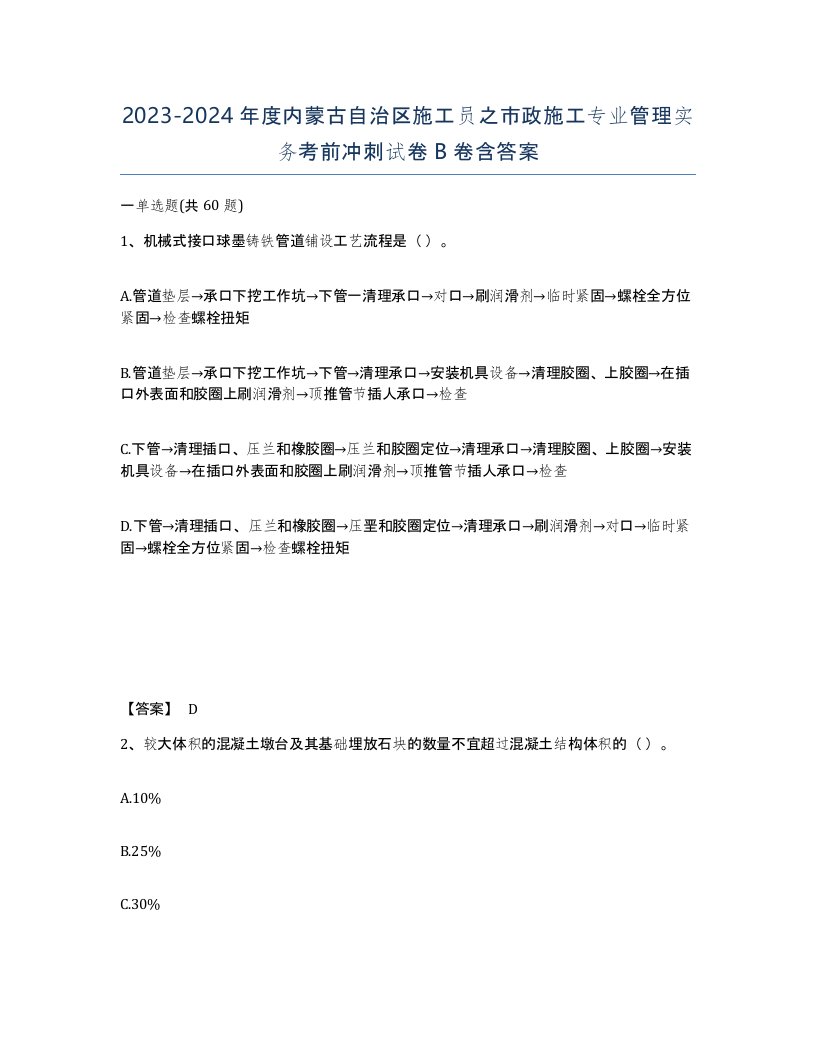 2023-2024年度内蒙古自治区施工员之市政施工专业管理实务考前冲刺试卷B卷含答案