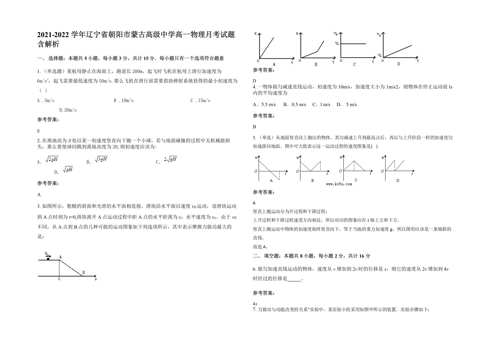 2021-2022学年辽宁省朝阳市蒙古高级中学高一物理月考试题含解析