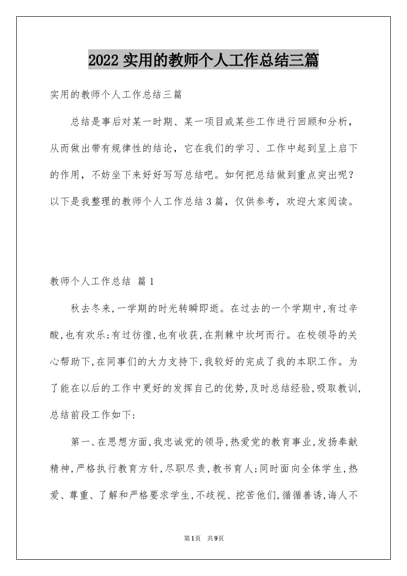 2022实用的教师个人工作总结三篇