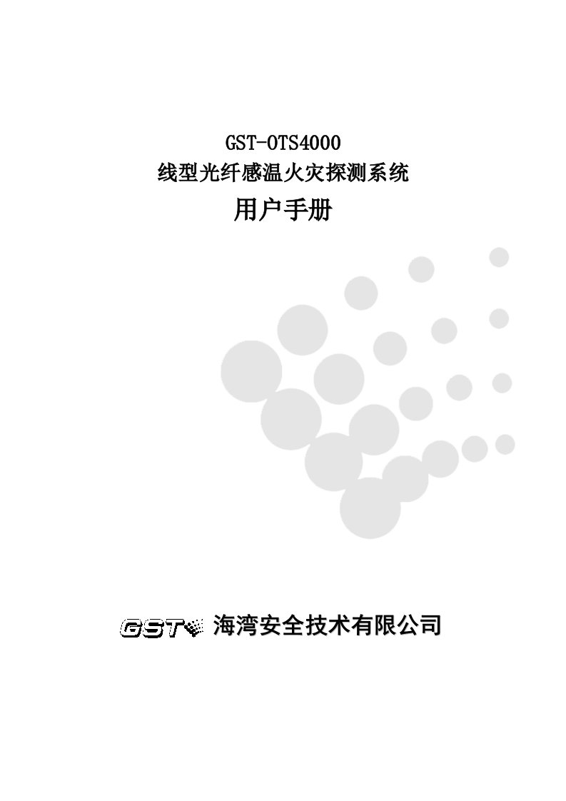 海湾光纤火灾探测器用户手册