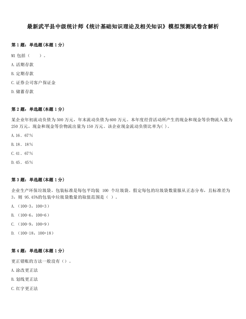 最新武平县中级统计师《统计基础知识理论及相关知识》模拟预测试卷含解析