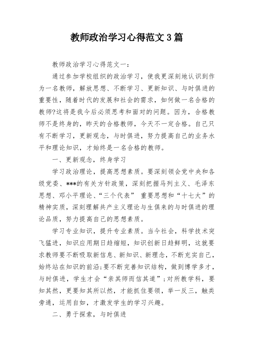 教师政治学习心得范文3篇