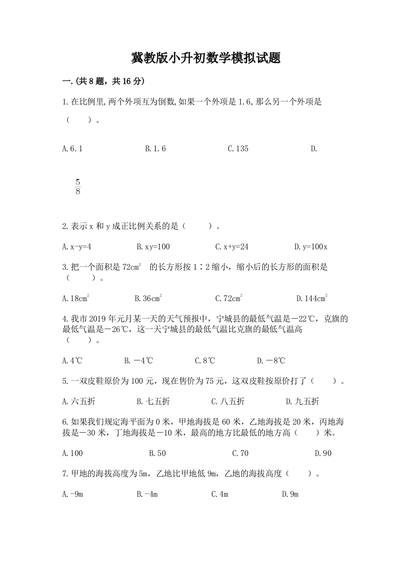 冀教版小升初数学模拟试题附答案（巩固）