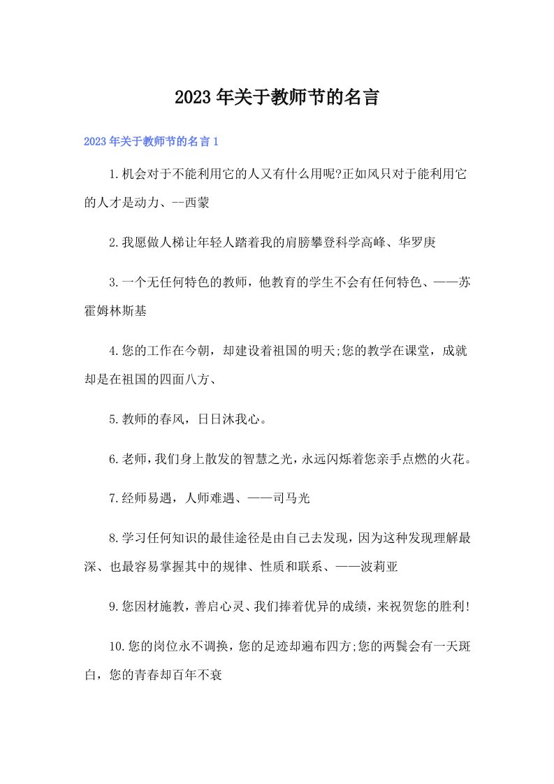 2023年关于教师节的名言