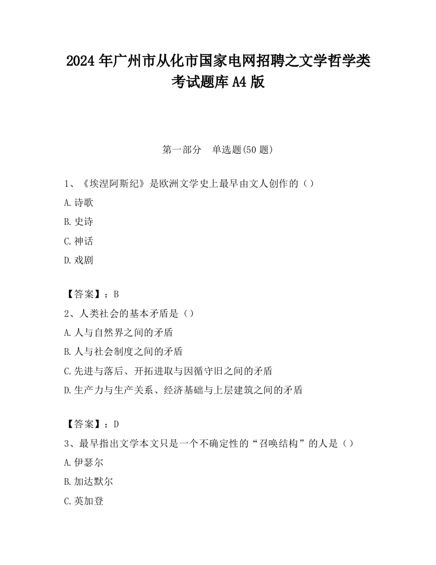 2024年广州市从化市国家电网招聘之文学哲学类考试题库A4版