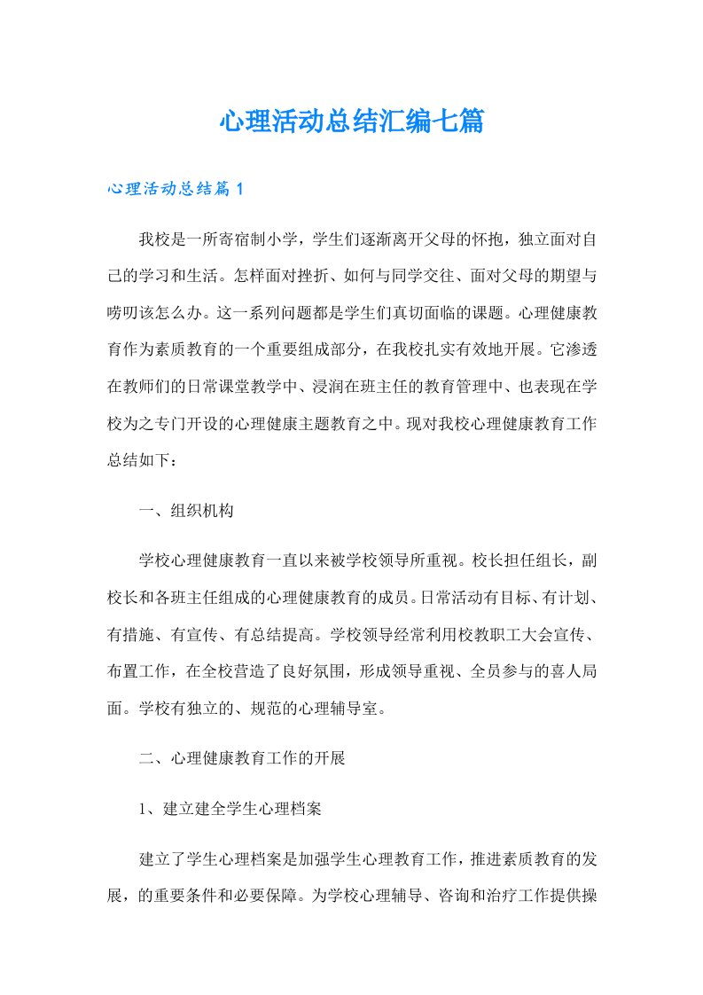 心理活动总结汇编七篇【汇编】