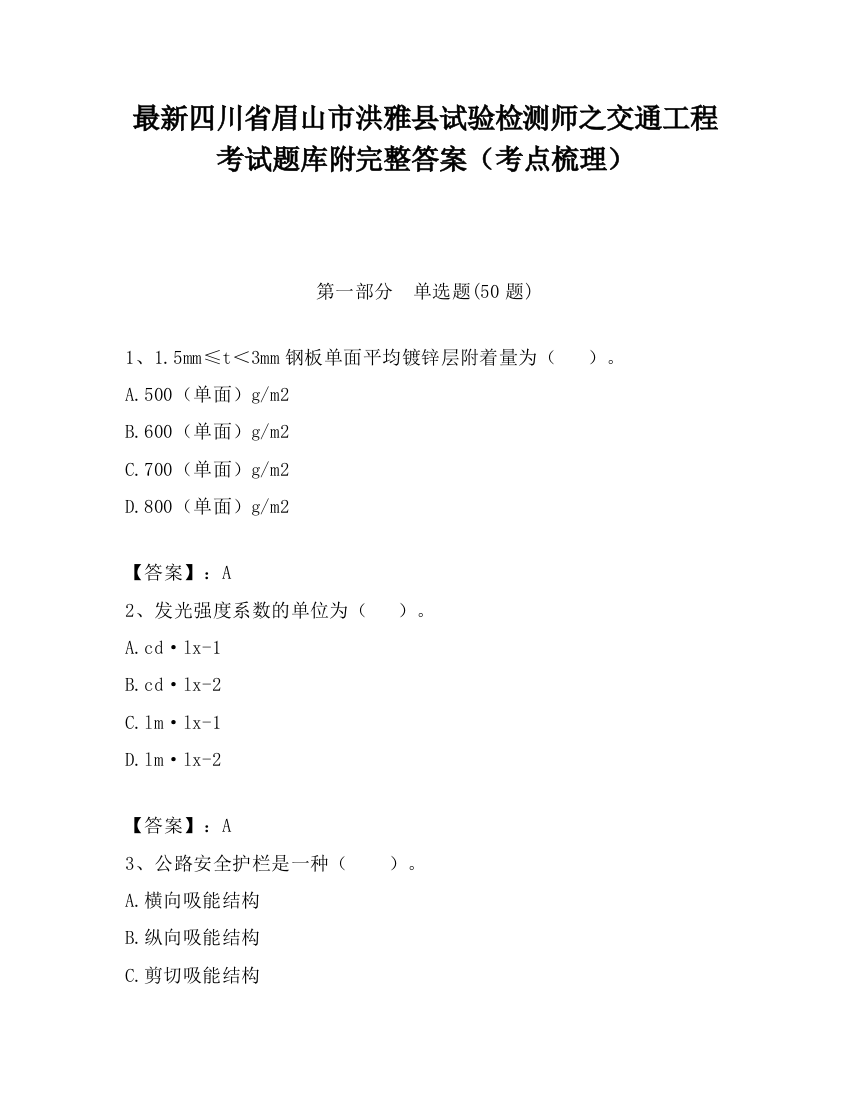 最新四川省眉山市洪雅县试验检测师之交通工程考试题库附完整答案（考点梳理）