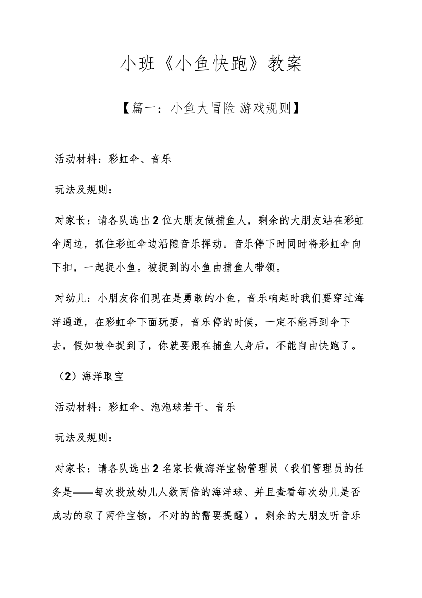 小班小鱼快跑教案