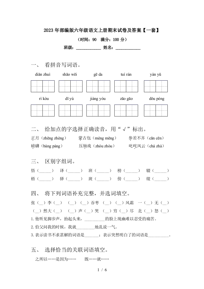 2023年部编版六年级语文上册期末试卷及答案【一套】