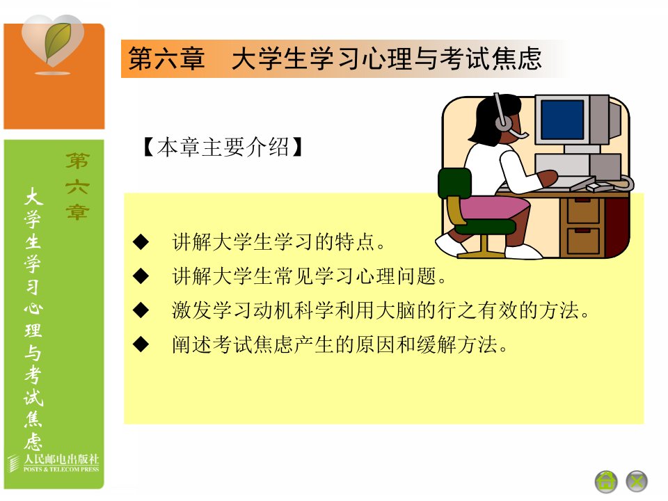 (大学生心理健康）第六章大学生学习心理与考试焦虑