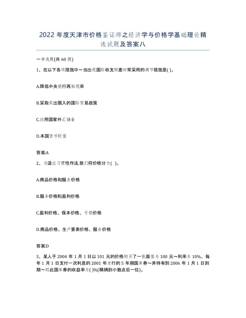 2022年度天津市价格鉴证师之经济学与价格学基础理论试题及答案八