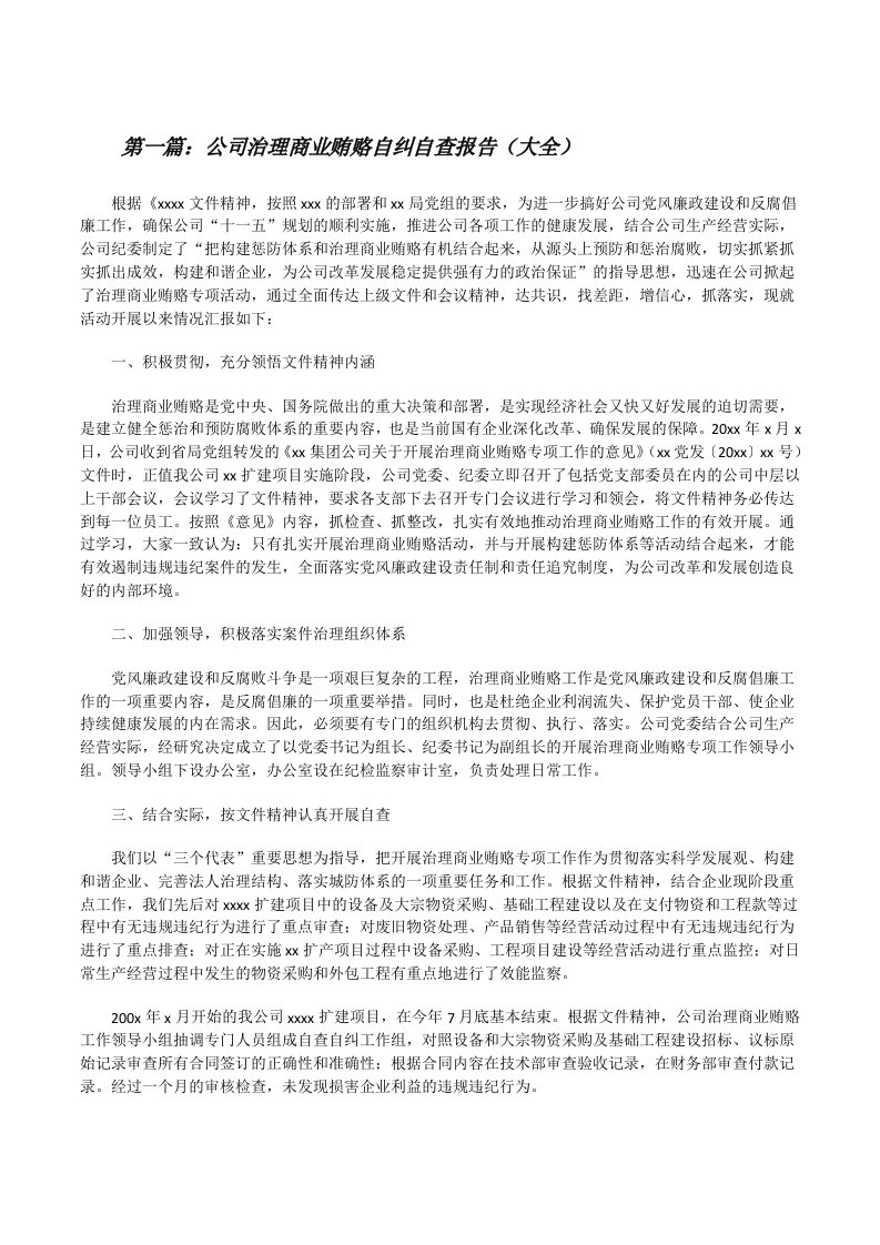 公司治理商业贿赂自纠自查报告（大全）[修改版]