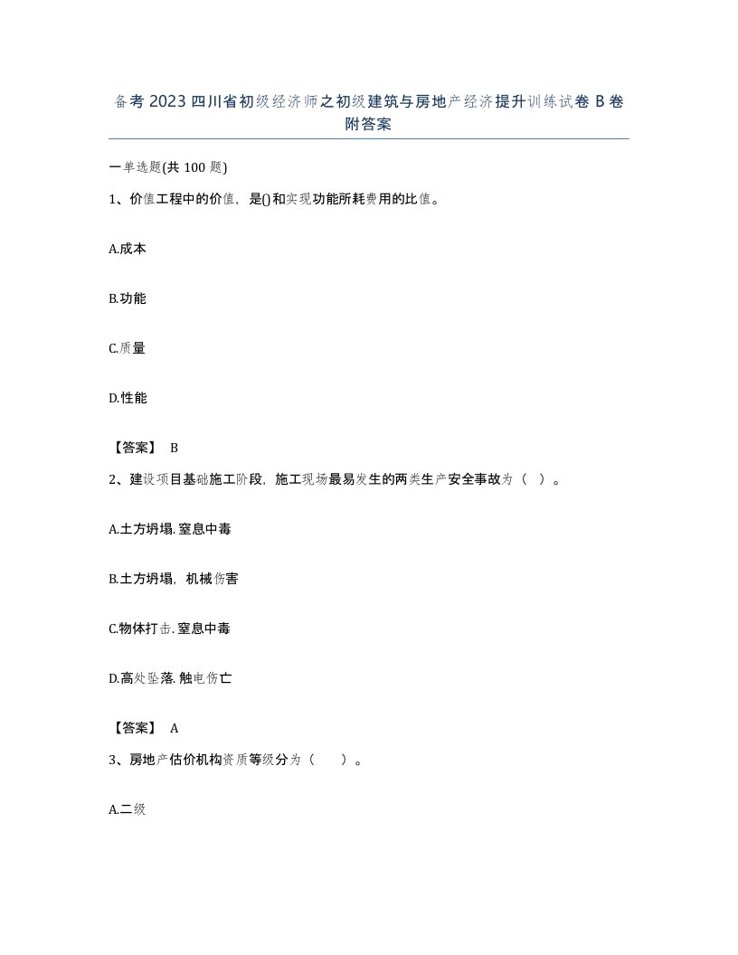 备考2023四川省初级经济师之初级建筑与房地产经济提升训练试卷B卷附答案