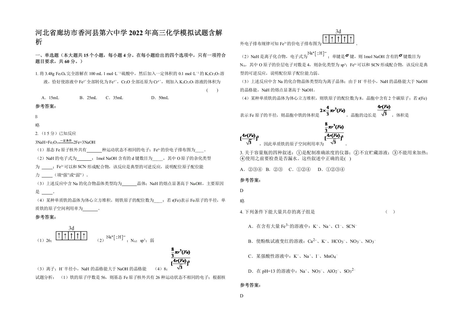 河北省廊坊市香河县第六中学2022年高三化学模拟试题含解析