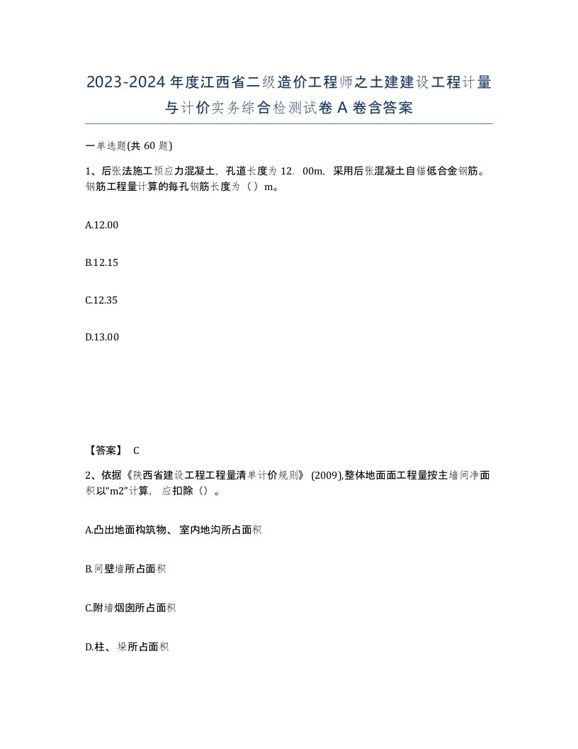 2023-2024年度江西省二级造价工程师之土建建设工程计量与计价实务综合检测试卷A卷含答案