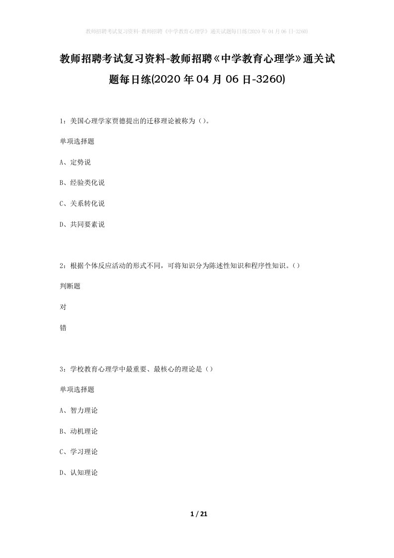 教师招聘考试复习资料-教师招聘中学教育心理学通关试题每日练2020年04月06日-3260