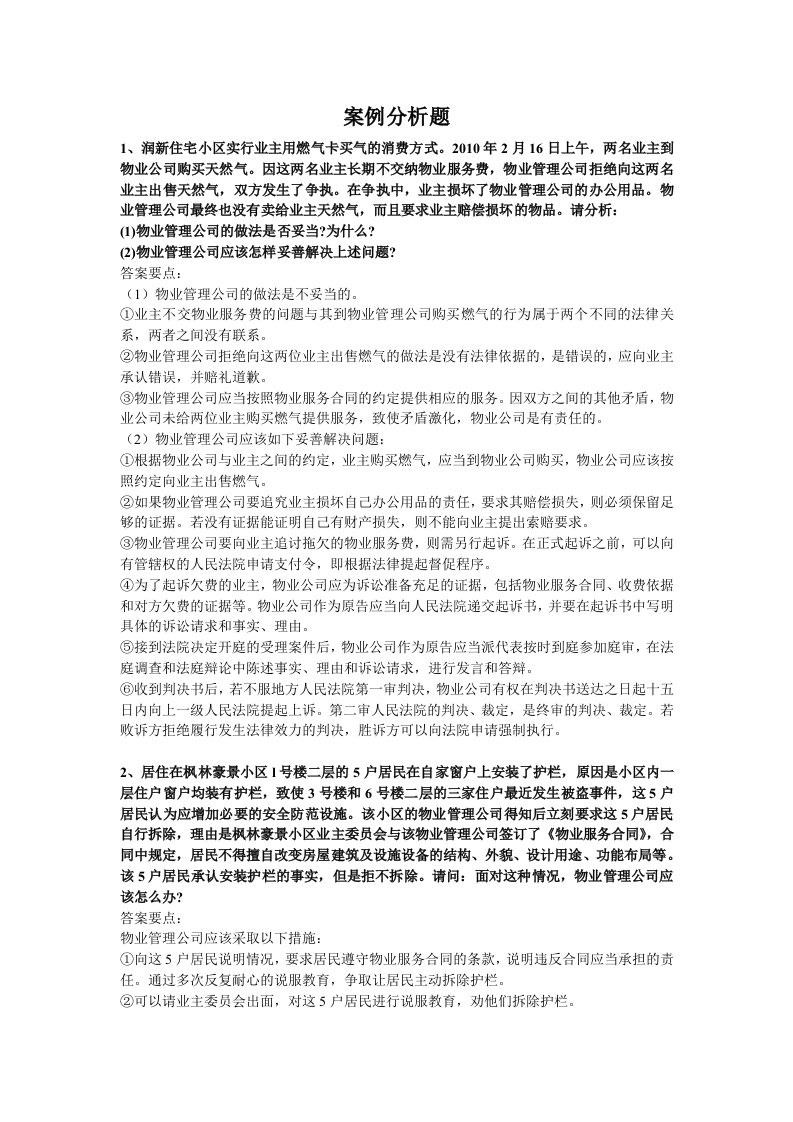 物业管理案例分析题