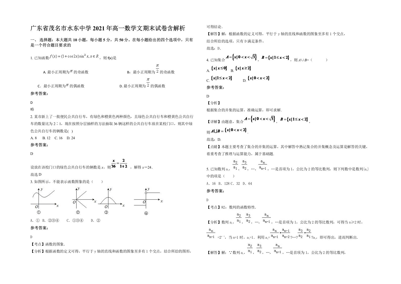 广东省茂名市水东中学2021年高一数学文期末试卷含解析