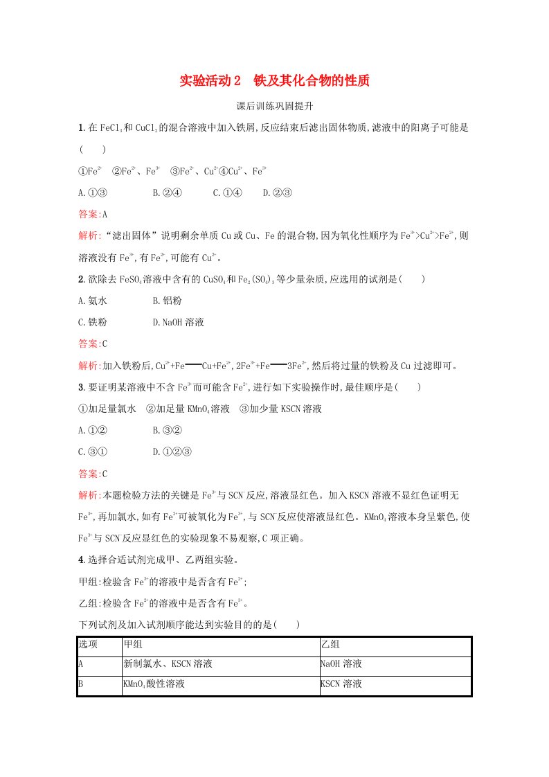 2022学年新教材高中化学第三章铁金属材料实验活动2铁及其化合物的性质习题含解析新人教版