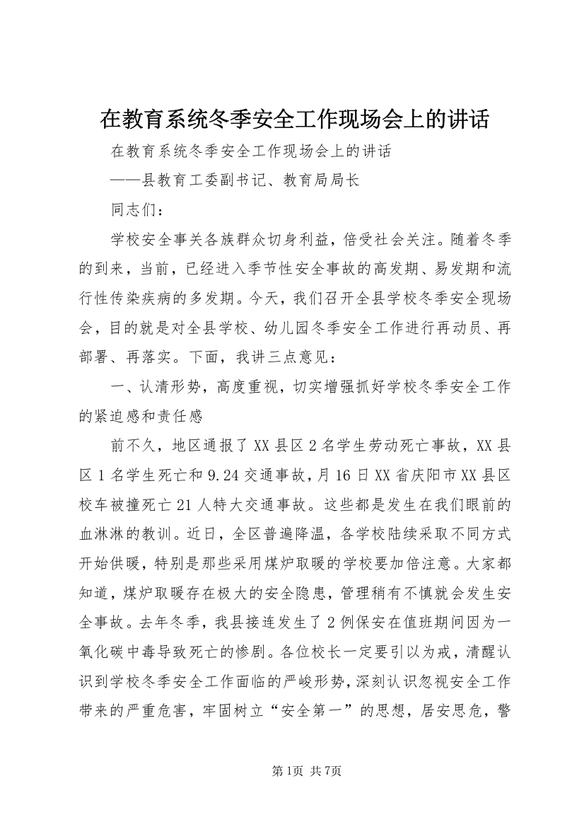 在教育系统冬季安全工作现场会上的讲话