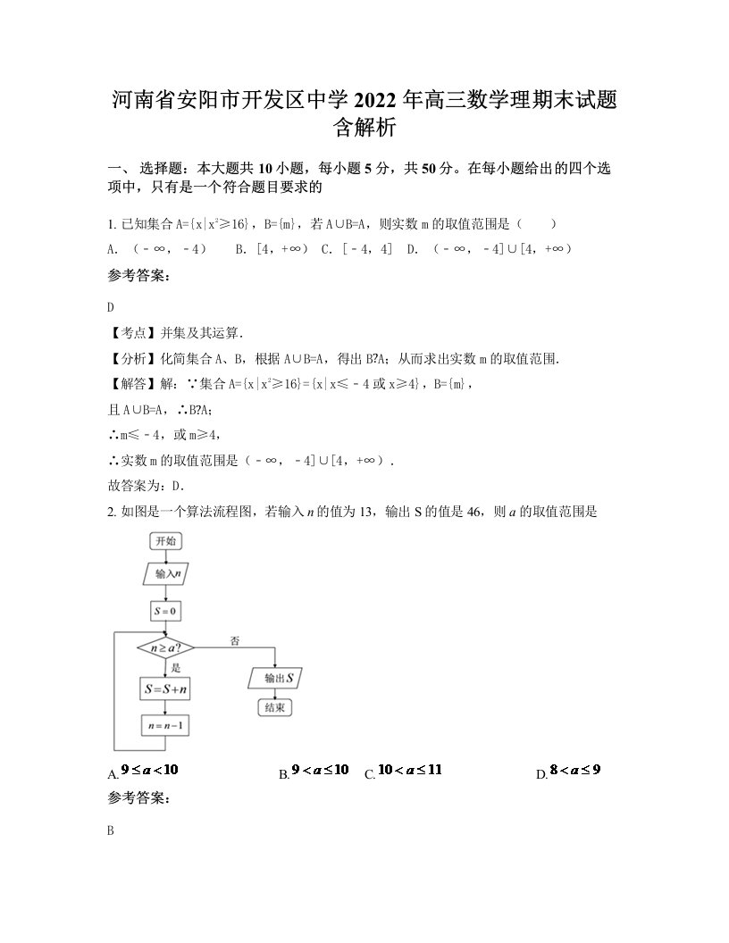 河南省安阳市开发区中学2022年高三数学理期末试题含解析