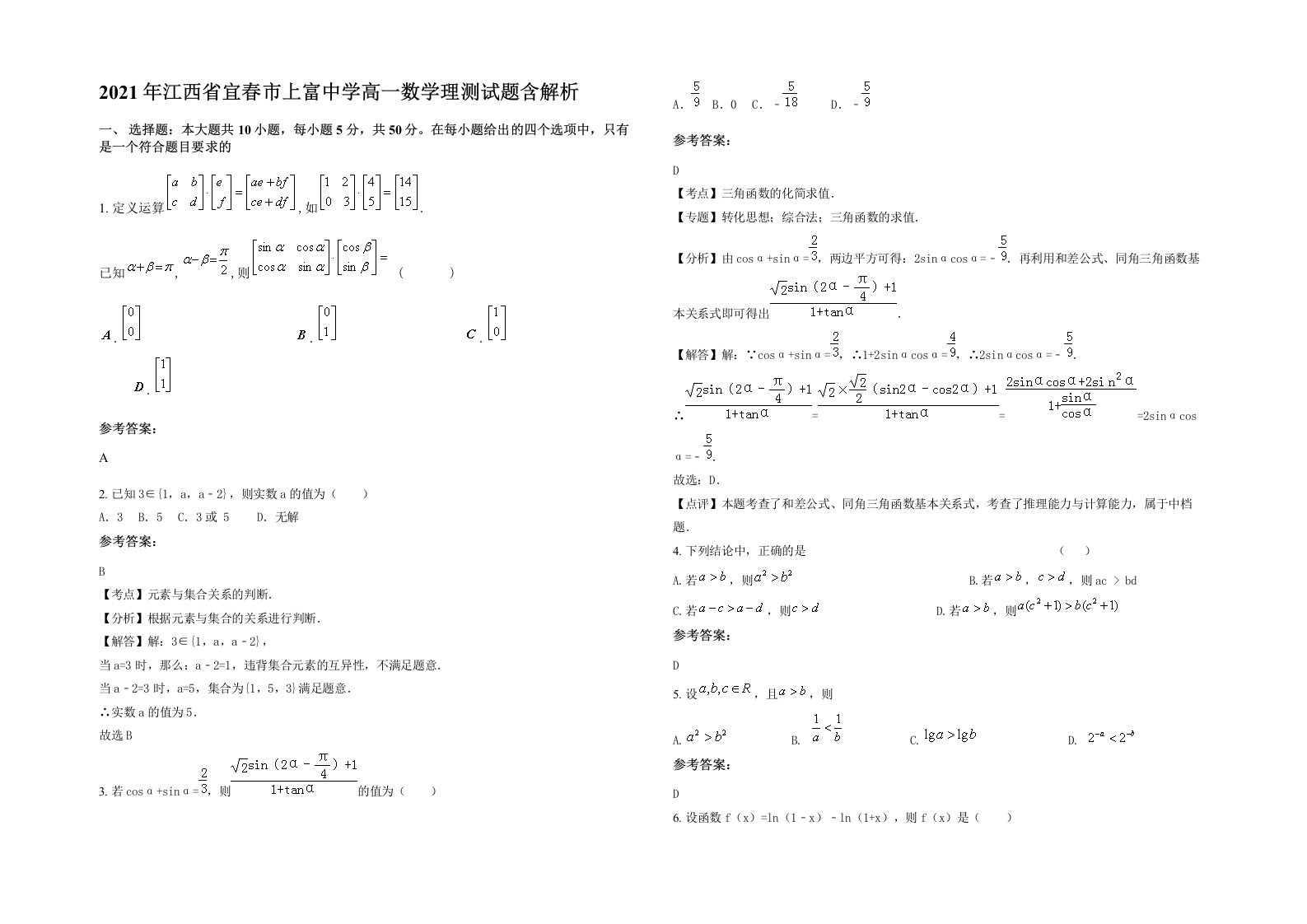 2021年江西省宜春市上富中学高一数学理测试题含解析