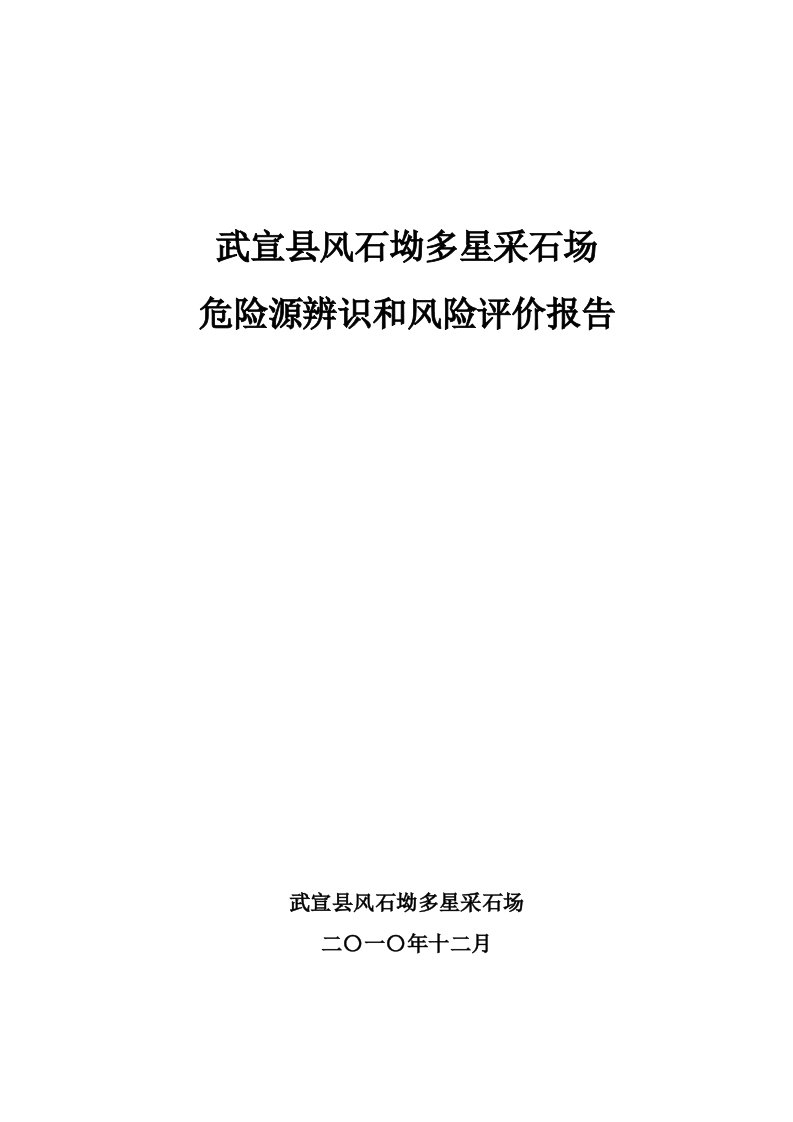 风险管理-2武宣县风石坳多星采石场危险源辨识和风险评价报告