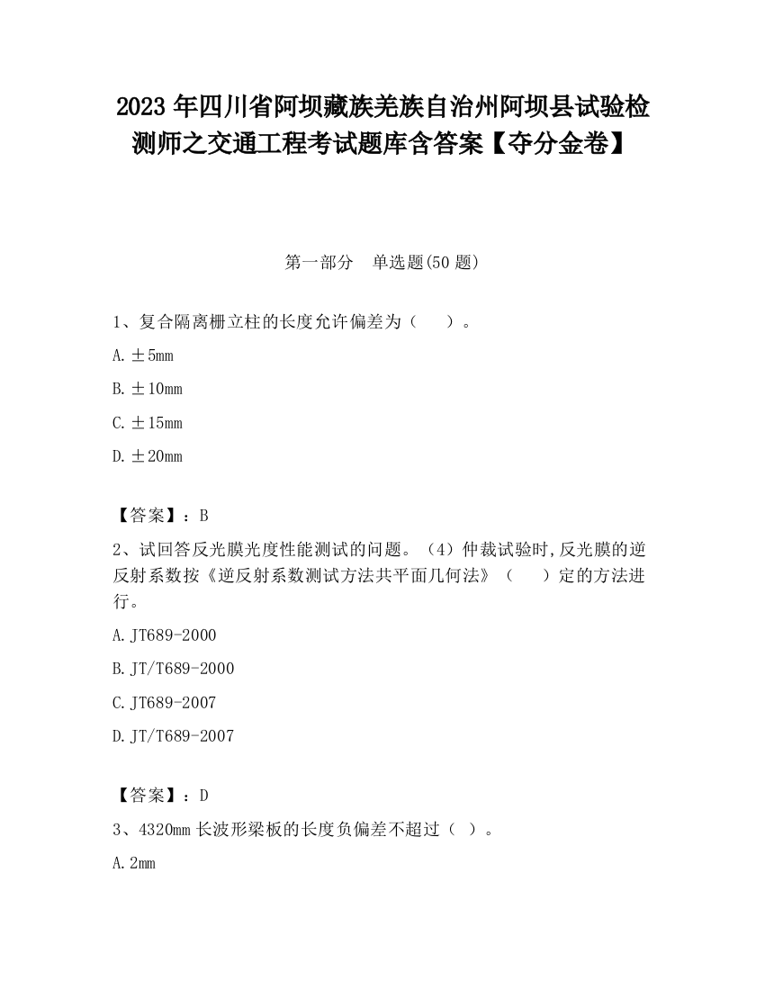 2023年四川省阿坝藏族羌族自治州阿坝县试验检测师之交通工程考试题库含答案【夺分金卷】