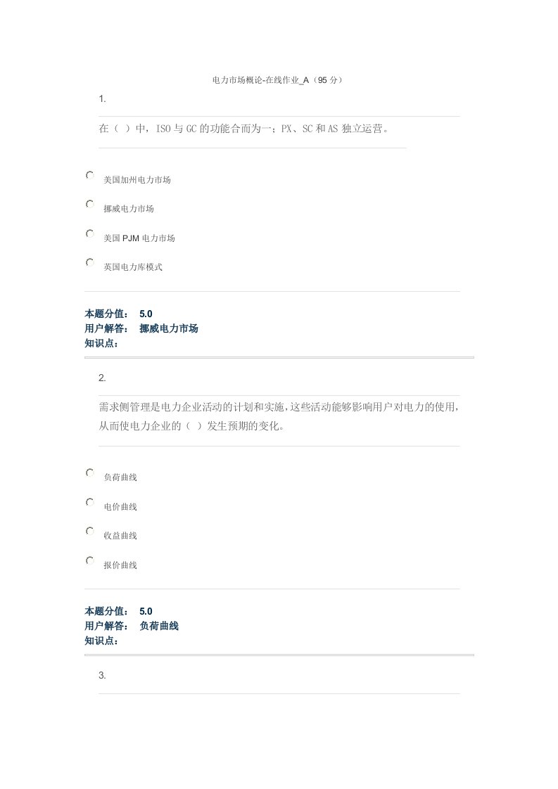 中国农业大学网络教育学院电力市场概论答案-word资料(精)