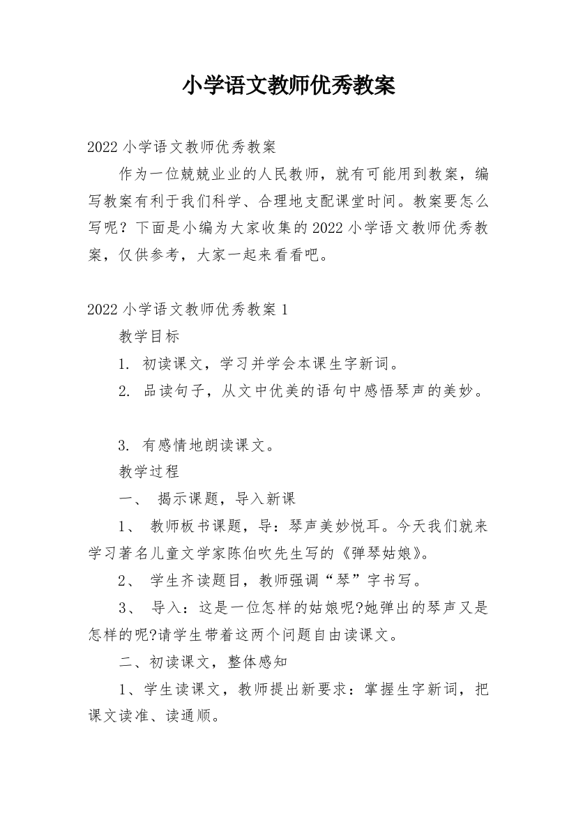 小学语文教师优秀教案