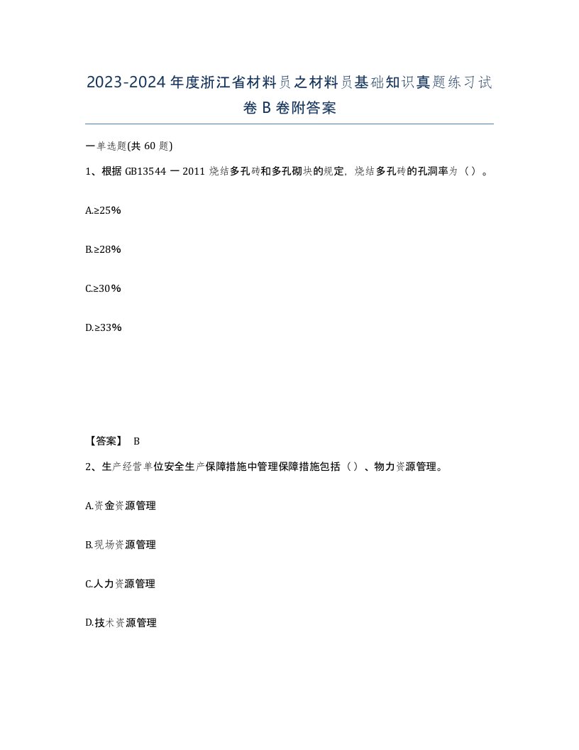 2023-2024年度浙江省材料员之材料员基础知识真题练习试卷B卷附答案