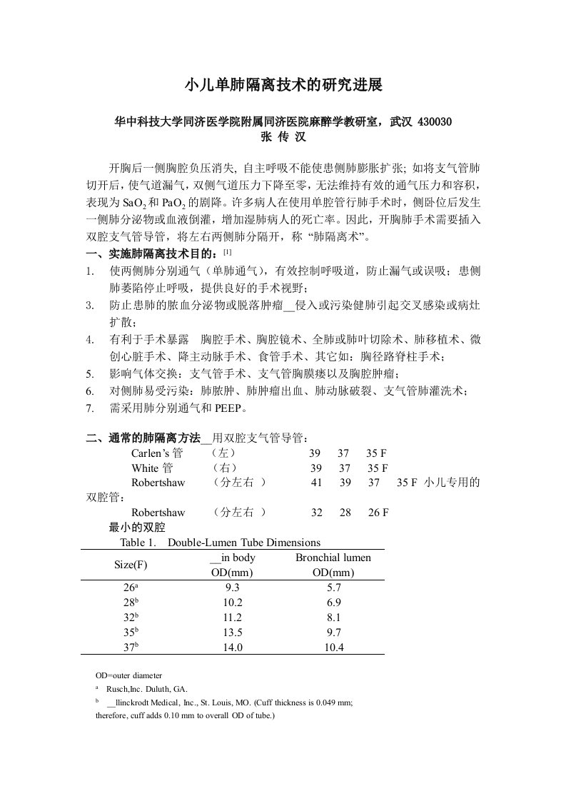 小儿单肺隔离技术的研究进展