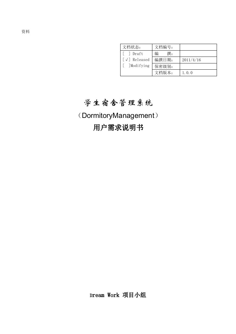 宿舍管理系统用户需求说明书