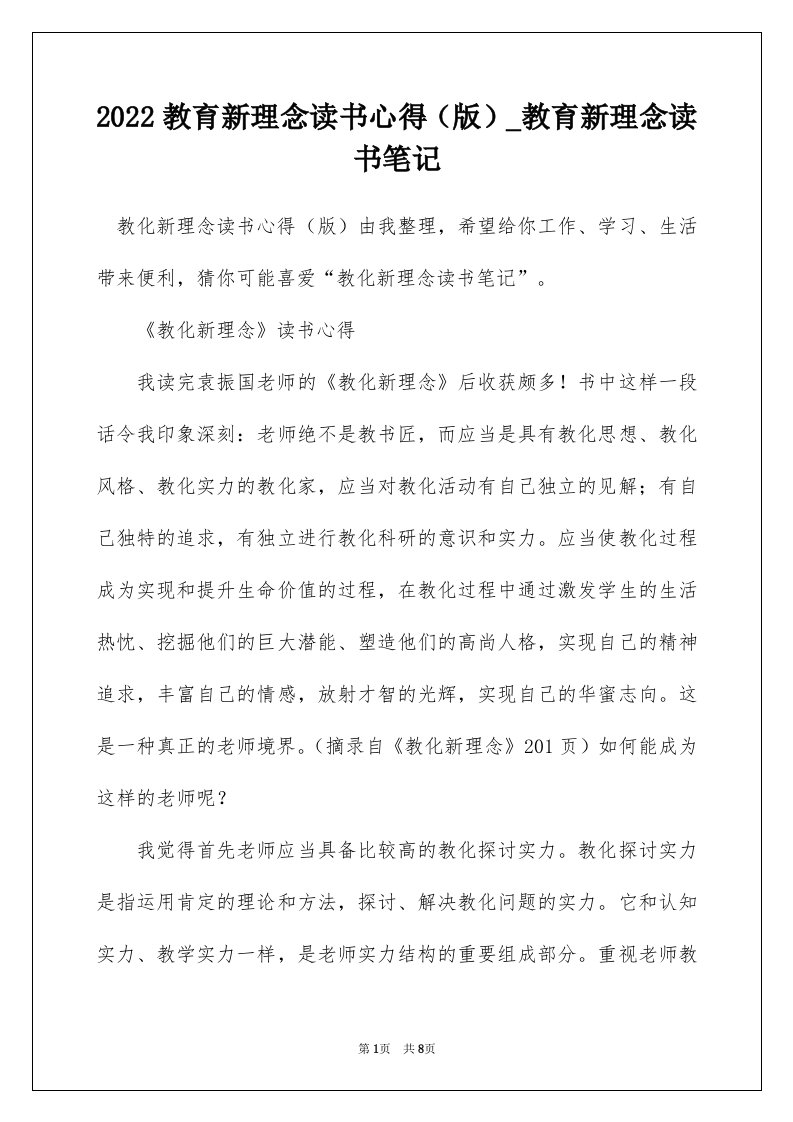 2022教育新理念读书心得版_教育新理念读书笔记