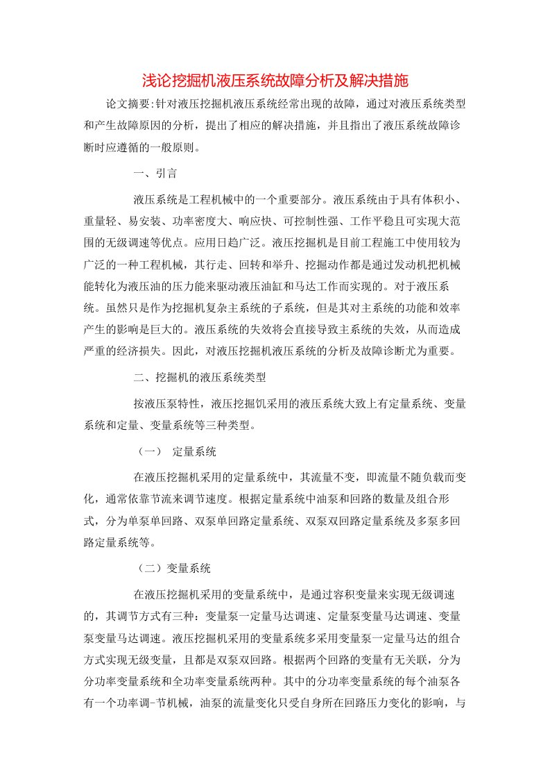 精选浅论挖掘机液压系统故障分析及解决措施