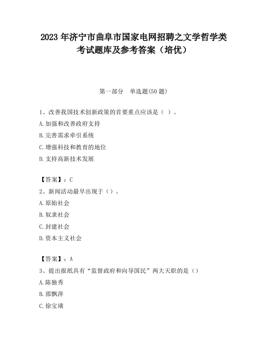 2023年济宁市曲阜市国家电网招聘之文学哲学类考试题库及参考答案（培优）