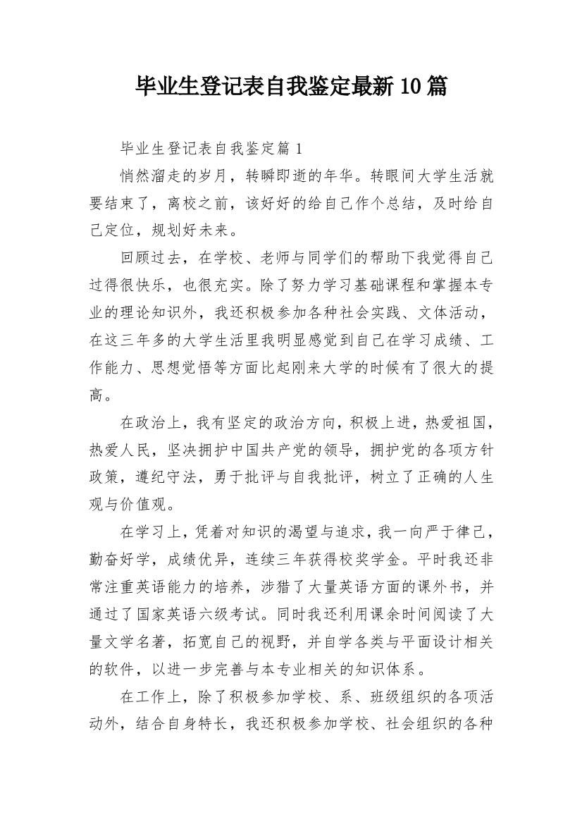 毕业生登记表自我鉴定最新10篇_1