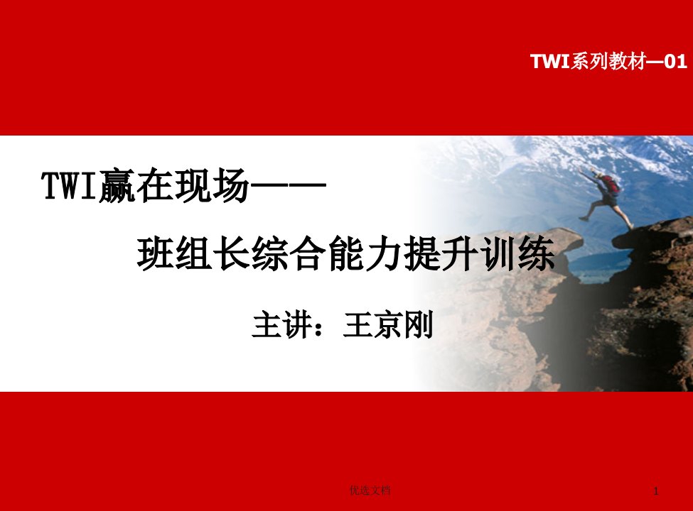 演讲稿TWI班组长培训之角色认知与工作教导